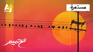 تميم البرغوثي   مع تميم   مستمرة دندنها