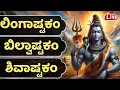 Download Lagu ಲಿಂಗಾಷ್ಟಕಂ ಬಿಲ್ವಾಷ್ಟಕಂ ಶಿವ ಸ್ತುತಿ - Shiva Shivstuti All Songs | Lord Shiva Kannada Songs Live