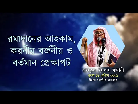 রমাদানের আহকাম, করনীয় বর্জনীয় ও বর্তমান প্রেক্ষাপট