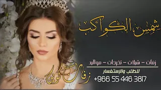 حسين الجسمي زفة اقبلي شمس الكواكب   خطوة مسار دخوليه   تنفذ بالاسماء دندنها