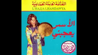 الحاجة الحمداوية   الأسمر يعجبني                                        دندنها