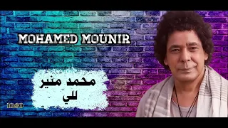 الفنان محمد منير   للي                دندنها