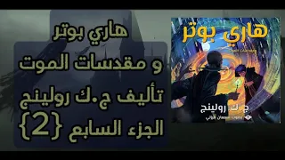 هاري بوتر و مقدسات الموت 2 تأليف ج ك رولينج قراءة سمعان فرزلي كتاب صوتي 