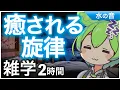 Download Lagu 【睡眠導入】癒される旋律 雑学2時間【ASMR】【ささやき】