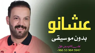 عشانو عشانو محمد صبيحات بدون موسيقى 