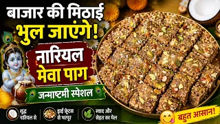 बाजार की मिठाई भूल जाएंगे! जन्माष्टमी पर बनाएं स्वादिष्ट नारियल मेवा पाग 🙏😍| Janmashtami Special