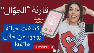  قارئة الجوال  تكشف خيانته وزيد  كان  بتول     دندنها