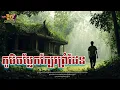 Download Lagu ភូមិចម្លែកនៅក្បែរព្រំដែន x វង្វេងចូលក្នុងព្រៃខ្មោច