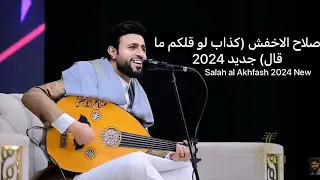 صلاح الاخفش   كذاب لو قلكم ما قال حصريا        دندنها