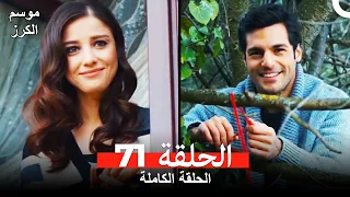 موسم الكرز الحلقة 71 دوبلاج عربي 