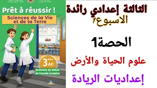 الثالثة إعدادي رائدة الاسبوع الحصة علوم الحياة والأرض اعداديات الريادة دندنها
