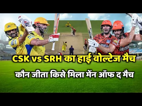 Download MP3 CSK vs SRH Match Highlight | Aaj ka match | Cal ka ipl match kaun jita | csk vs srh highlight