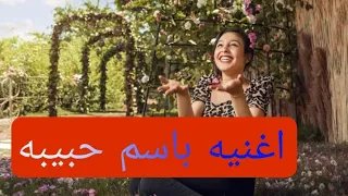 اغنيه عيد ميلاد باسم حبيبه 