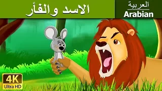 الاسد والفأر Lion And The Mouse In Arabic ArabianFairyTales 