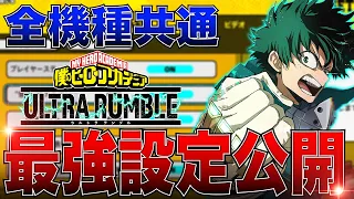 ヒロアカUR 全機種対応 ソロランク平均3千ダメの最強設定公開 僕のヒーローアカデミアウルトラランブル Switch PS4PS5 白金 レオ 