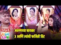 Lagu अरुणच्या बायका ३ आणि त्यांची फजिती हिट | Maharashtrachi HasyaJatra | Comedy Show