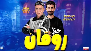 كسر العيون واجب      النجم امير فهيم و الموسيقار كريم سليمان  حظ روقان   دندنها
