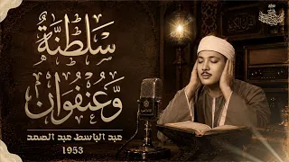 كيف يمكن لمزمار بشر أن يصل لهذا العلاء؟ أنفاس لا تنتهي وصوت من السماء .. الشيخ عبد الباسط عبد الصمد