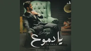 يا دموع دندنها