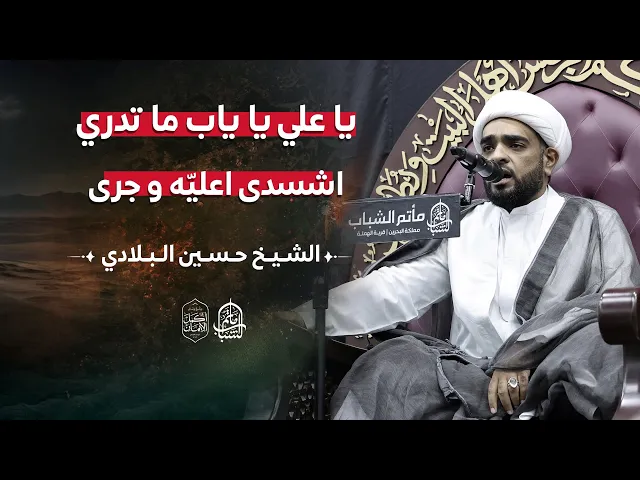⁣يا علي يا ياب ما تدري اشسدى اعليّه وجرى || نعي حسيني || الشيخ حسين البلادي