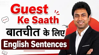 Guest से बातचीत के लिए Easy English Sentences | हिंदी से English Speaking Practice with Awal Sir