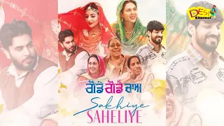 SAKHIYE SAHELIYE (Official Video) | Sonam Bajwa | Tania | Gurjazz | Gitaj | Godday Godday Chaa Film