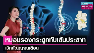 อาการปวดหลังช่วงล่างและชาไปตามขาอาจเกิดจากสาเหตุอะไร
