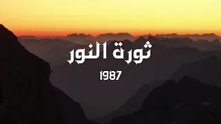 أيها الشاكي   أبو راتب   ألبوم ثورة النور        دندنها