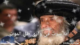 أ ي ض ا إ ذ ا س ر ت ف ي و اد ي ظ ل ال م و ت لا أ خ اف ش ر ا لأ ن ك أ ن ت م ع ي 