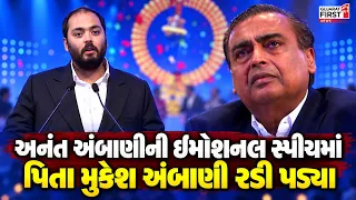 Jio IPO Listing : Anant Ambaniની ઇમોશનલ સ્પીચમાં પિતા Mukesh Ambani રડી પડ્યા