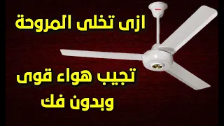 ازاى تخلى مروحة السقف تجيب هواء منعش بدون فك بكل سهولة 