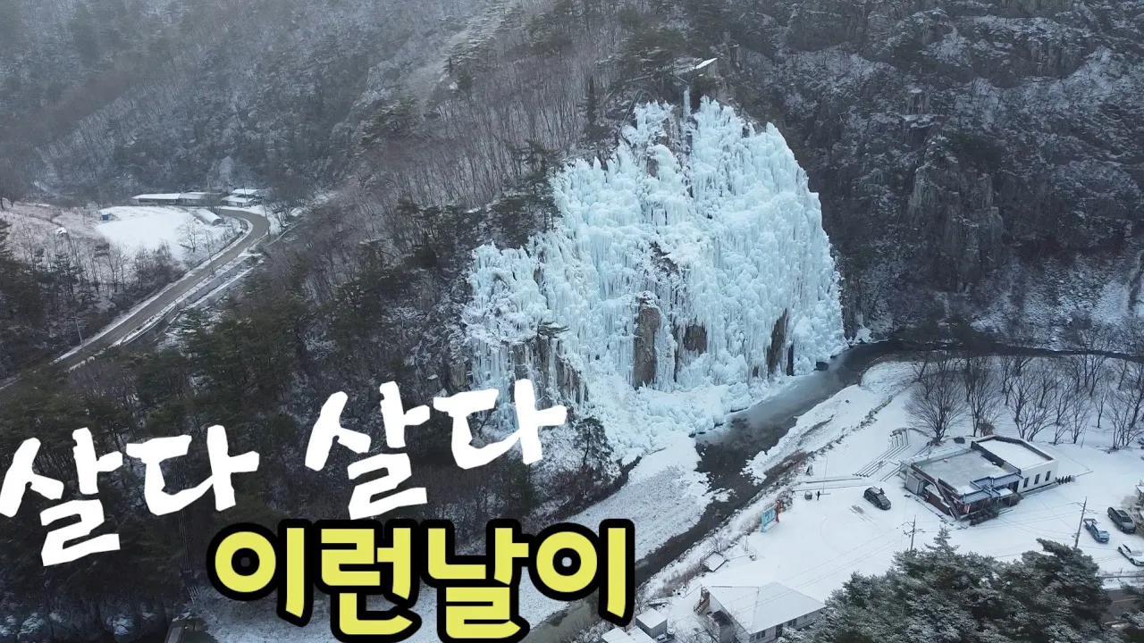 겨울차박도  간단하게 떠나보세요 /거대한 빙벽에 눈까지 내리네요/ サムネイル