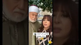 ام بشير تطلب الطلاق من شيخ عبد العليم باب الحارة 2023 