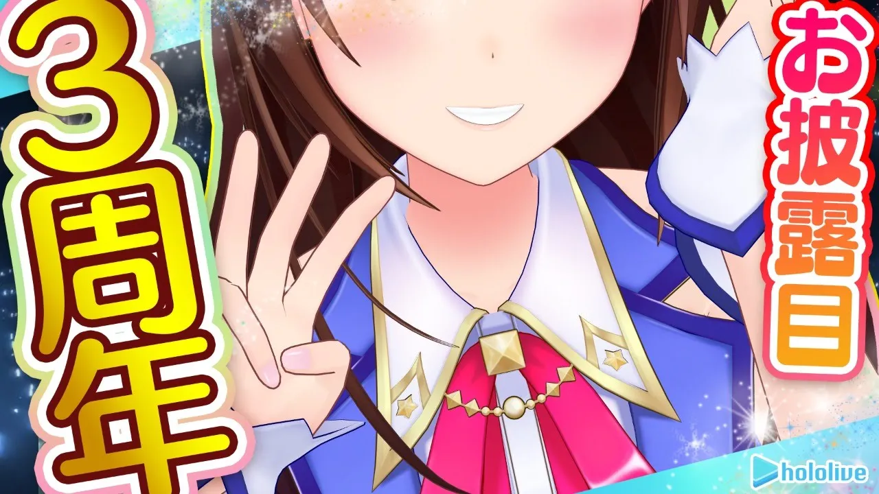【#ときのそら3周年】わたしの新しいお化粧お披露目します♪【３D生放送】