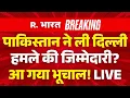 Pakistan claimed Responsibility of Delhi Blast LIVE: पाक ने ली दिल्ली हमले की जिम्मेदारी! | Breaking