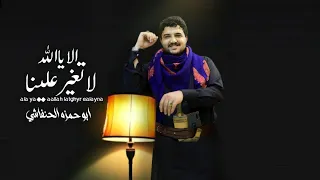 الا يا الله لاتغي ر علينا أداء أبو حمزه الحمفاشي جديد 2023 قوه قوه 