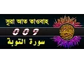 Download Lagu Surah At-Tawbah with bangla translation - recited by mishari al afasy