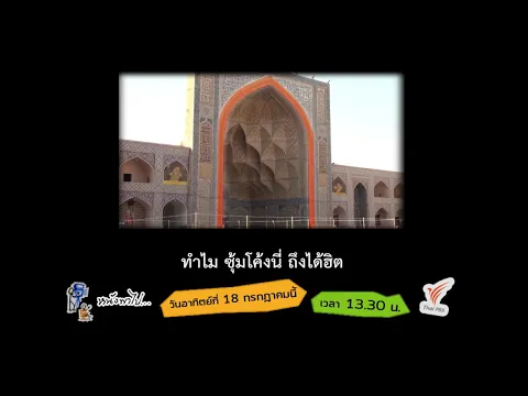 [Spot Promote] หนังพาไป ซีซัน 5 | Ep.8 ตะลุยอิสฟาฮาน (Esfahan) 3