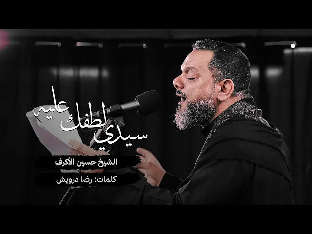 ⁣سيدي لطفك عليه | الشيخ حسين الأكرف