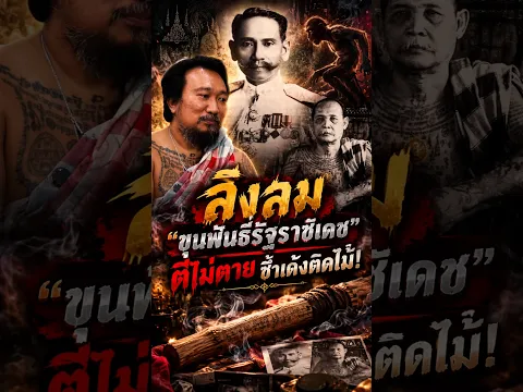 ลิงลม "ขุนพันธรัฐราชเดช" ตีไม่ตาย ซ้ำเด้งติดไม้! #เรื่องนี้ต้องรู้ #นะอุตตะรัง #สักยันต์