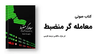 کتاب صوتی معامله گر منضبط مراحل مهم را بشناسید اثر مارک داگلاس ترجمه فارسی 