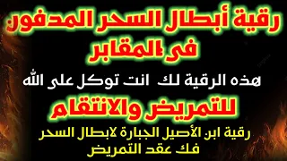 رقية السحر المدفون في المقابر للتمريض رقية إبن الأصيل المدمرة للاسحار والعقد بتكرار جبار سريع Ruqya 