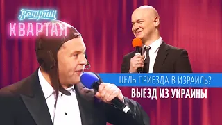 Мэр Киева по кличке Неадекватный в посольстве Израиля Вечерний Квартал ЛУЧШЕЕ 