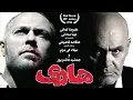 Download Lagu Film Haari - Full Movie ( +18 ) | فیلم سینمایی هاری - کامل و با کیفیت اصلی