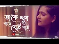 Lagu Taake Khub Kaachhe Jei Pai | Somlata Acharyya Chowdhury | Chandrabindoo