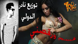 طبله قسم ورقصني توزيع نادر الدولي       هترقصك غصب عنك  دندنها