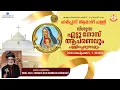 Download Lagu ഹരിപ്പാട് ആരാഴി പള്ളി |വിശുദ്ധ എട്ടു നോമ്പ് പെരുന്നാൾ |വിശുദ്ധ കുർബ്ബാന ഡോ. തോമസ് മാർ അത്താനാസിയോസ്