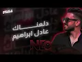 عادل ابراهيم - دلعناك ريمكس | Dj NastyEvil