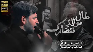 طال انتظارك مولاي رضا الآراكي Reza Al Araki ١٤٤٦ هـ 2025 م 