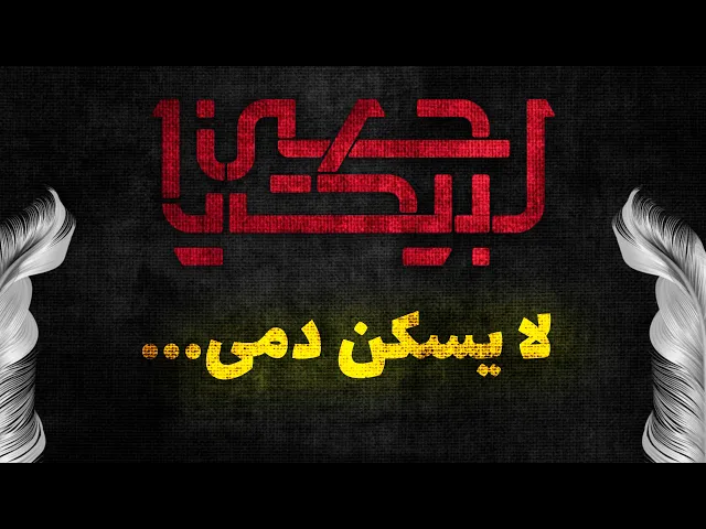 حديث | لايسكن دمي